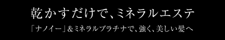 乾かすだけで、ミネラルエステ